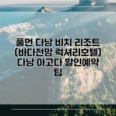 풀먼 다낭 비치 리조트 (바다전망 럭셔리호텔) 다낭 아고다 할인예약 팁