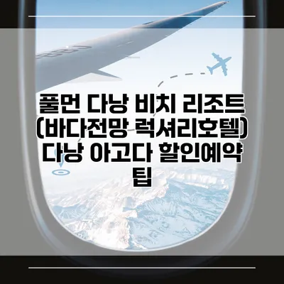 풀먼 다낭 비치 리조트 (바다전망 럭셔리호텔) 다낭 아고다 할인예약 팁