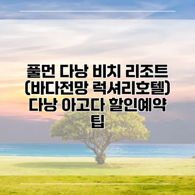 풀먼 다낭 비치 리조트 (바다전망 럭셔리호텔) 다낭 아고다 할인예약 팁