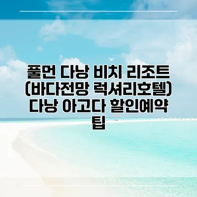 풀먼 다낭 비치 리조트 (바다전망 럭셔리호텔) 다낭 아고다 할인예약 팁