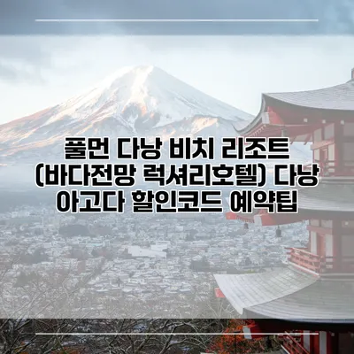 풀먼 다낭 비치 리조트 (바다전망 럭셔리호텔) 다낭 아고다 할인코드 예약팁