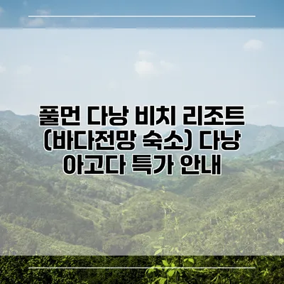 풀먼 다낭 비치 리조트 (바다전망 숙소) 다낭 아고다 특가 안내