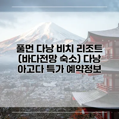 풀먼 다낭 비치 리조트 (바다전망 숙소) 다낭 아고다 특가 예약정보