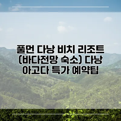 풀먼 다낭 비치 리조트 (바다전망 숙소) 다낭 아고다 특가 예약팁