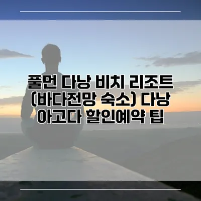 풀먼 다낭 비치 리조트 (바다전망 숙소) 다낭 아고다 할인예약 팁