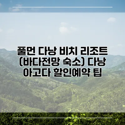 풀먼 다낭 비치 리조트 (바다전망 숙소) 다낭 아고다 할인예약 팁