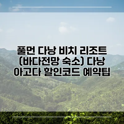 풀먼 다낭 비치 리조트 (바다전망 숙소) 다낭 아고다 할인코드 예약팁