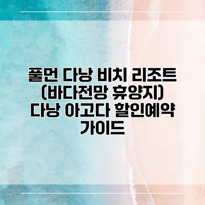 풀먼 다낭 비치 리조트 (바다전망 휴양지) 다낭 아고다 할인예약 가이드