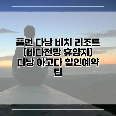 풀먼 다낭 비치 리조트 (바다전망 휴양지) 다낭 아고다 할인예약 팁