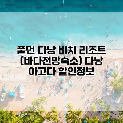 풀먼 다낭 비치 리조트 (바다전망숙소) 다낭 아고다 할인정보