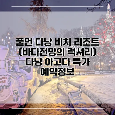 풀먼 다낭 비치 리조트 (바다전망의 럭셔리) 다낭 아고다 특가 예약정보