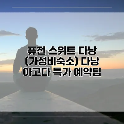 퓨전 스위트 다낭 (가성비숙소) 다낭 아고다 특가 예약팁