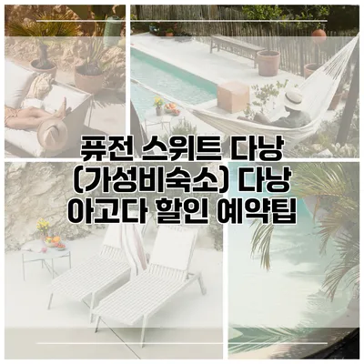 퓨전 스위트 다낭 (가성비숙소) 다낭 아고다 할인 예약팁