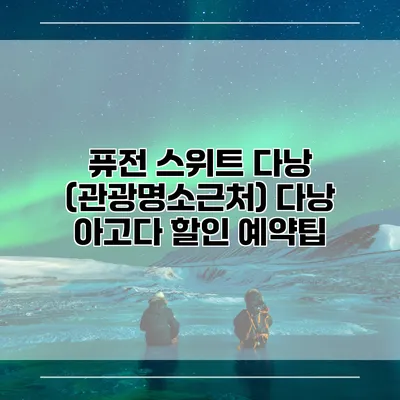 퓨전 스위트 다낭 (관광명소근처) 다낭 아고다 할인 예약팁