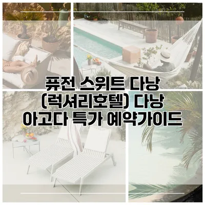 퓨전 스위트 다낭 (럭셔리호텔) 다낭 아고다 특가 예약가이드