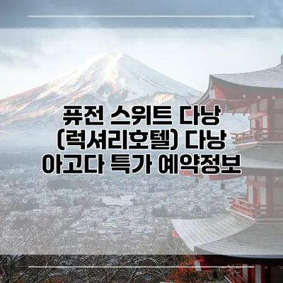 퓨전 스위트 다낭 (럭셔리호텔) 다낭 아고다 특가 예약정보