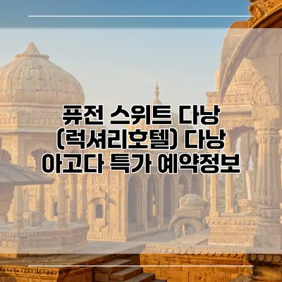 퓨전 스위트 다낭 (럭셔리호텔) 다낭 아고다 특가 예약정보