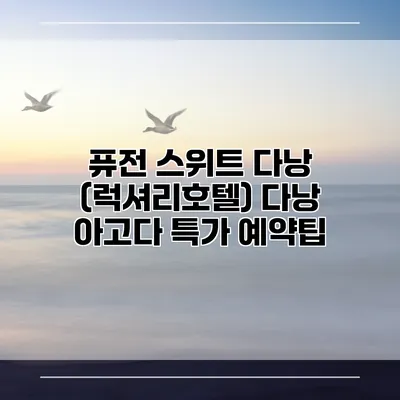 퓨전 스위트 다낭 (럭셔리호텔) 다낭 아고다 특가 예약팁