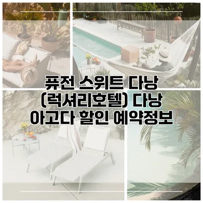 퓨전 스위트 다낭 (럭셔리호텔) 다낭 아고다 할인 예약정보