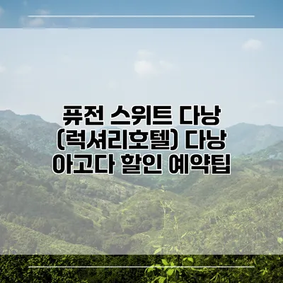 퓨전 스위트 다낭 (럭셔리호텔) 다낭 아고다 할인 예약팁