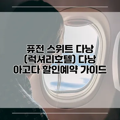 퓨전 스위트 다낭 (럭셔리호텔) 다낭 아고다 할인예약 가이드