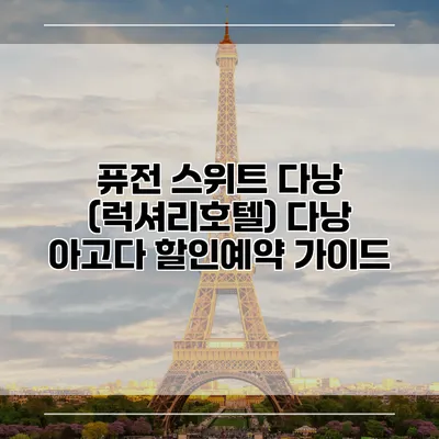 퓨전 스위트 다낭 (럭셔리호텔) 다낭 아고다 할인예약 가이드