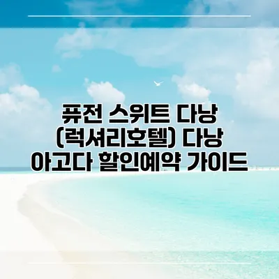 퓨전 스위트 다낭 (럭셔리호텔) 다낭 아고다 할인예약 가이드