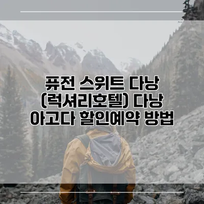 퓨전 스위트 다낭 (럭셔리호텔) 다낭 아고다 할인예약 방법