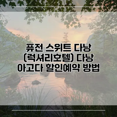 퓨전 스위트 다낭 (럭셔리호텔) 다낭 아고다 할인예약 방법