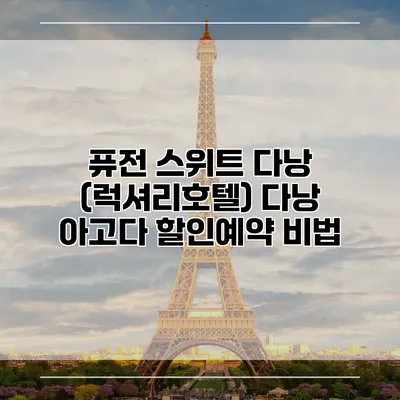 퓨전 스위트 다낭 (럭셔리호텔) 다낭 아고다 할인예약 비법