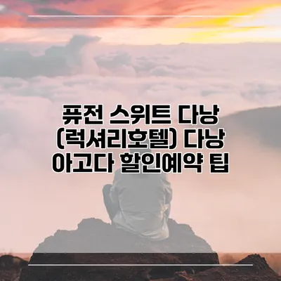 퓨전 스위트 다낭 (럭셔리호텔) 다낭 아고다 할인예약 팁