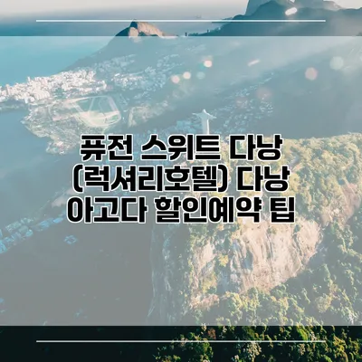 퓨전 스위트 다낭 (럭셔리호텔) 다낭 아고다 할인예약 팁