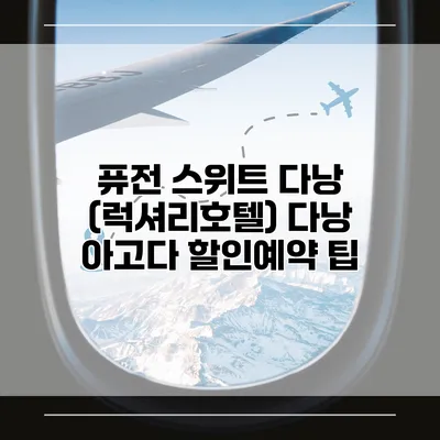 퓨전 스위트 다낭 (럭셔리호텔) 다낭 아고다 할인예약 팁