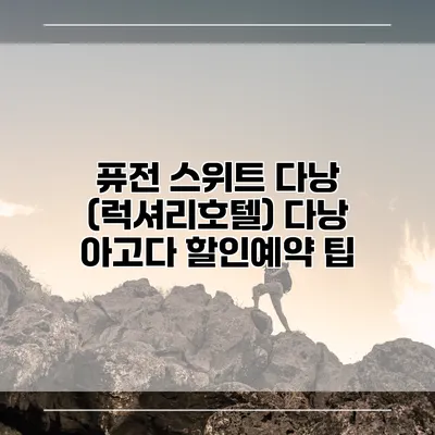 퓨전 스위트 다낭 (럭셔리호텔) 다낭 아고다 할인예약 팁