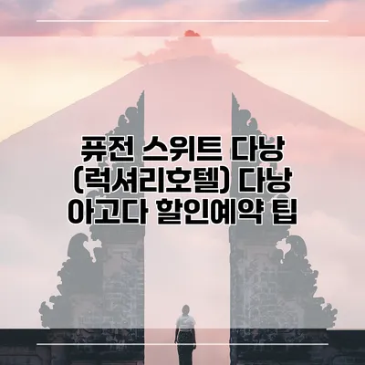 퓨전 스위트 다낭 (럭셔리호텔) 다낭 아고다 할인예약 팁