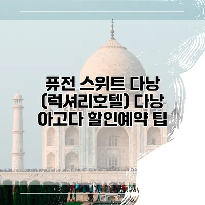 퓨전 스위트 다낭 (럭셔리호텔) 다낭 아고다 할인예약 팁