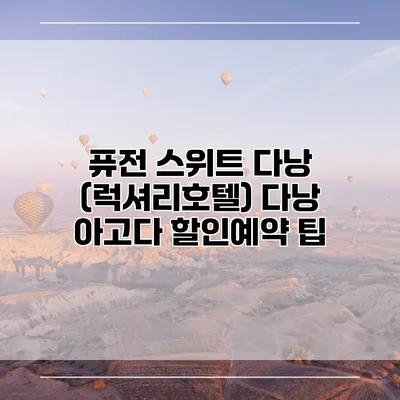 퓨전 스위트 다낭 (럭셔리호텔) 다낭 아고다 할인예약 팁
