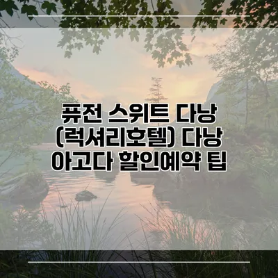 퓨전 스위트 다낭 (럭셔리호텔) 다낭 아고다 할인예약 팁