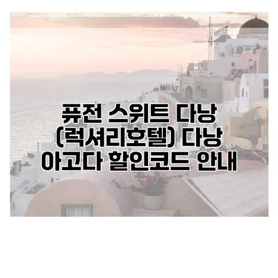 퓨전 스위트 다낭 (럭셔리호텔) 다낭 아고다 할인코드 안내
