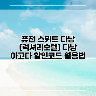 퓨전 스위트 다낭 (럭셔리호텔) 다낭 아고다 할인코드 활용법