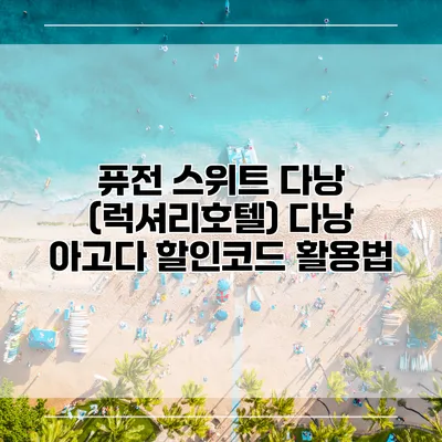 퓨전 스위트 다낭 (럭셔리호텔) 다낭 아고다 할인코드 활용법
