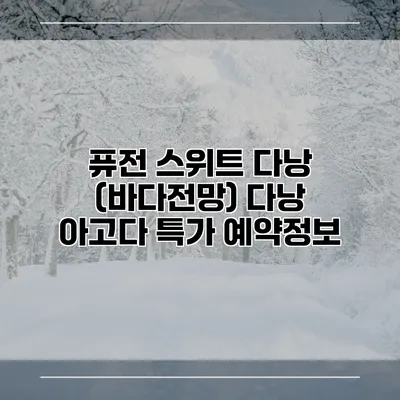 퓨전 스위트 다낭 (바다전망) 다낭 아고다 특가 예약정보