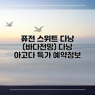 퓨전 스위트 다낭 (바다전망) 다낭 아고다 특가 예약정보
