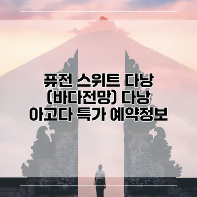 퓨전 스위트 다낭 (바다전망) 다낭 아고다 특가 예약정보
