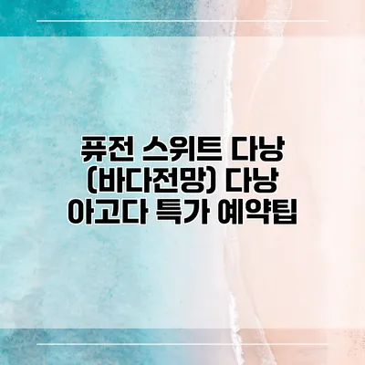 퓨전 스위트 다낭 (바다전망) 다낭 아고다 특가 예약팁