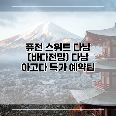 퓨전 스위트 다낭 (바다전망) 다낭 아고다 특가 예약팁