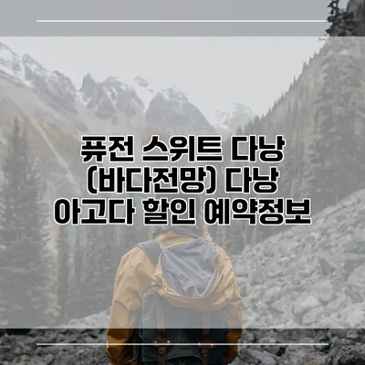 퓨전 스위트 다낭 (바다전망) 다낭 아고다 할인 예약정보