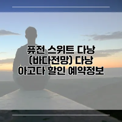 퓨전 스위트 다낭 (바다전망) 다낭 아고다 할인 예약정보