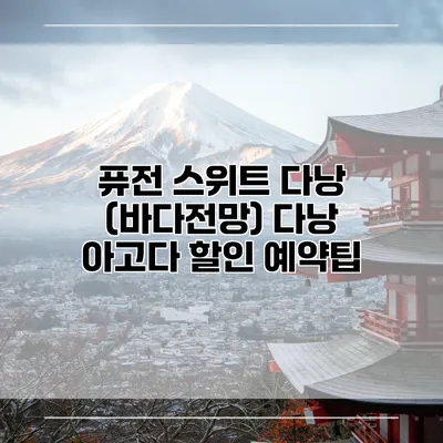 퓨전 스위트 다낭 (바다전망) 다낭 아고다 할인 예약팁