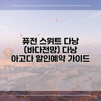 퓨전 스위트 다낭 (바다전망) 다낭 아고다 할인예약 가이드